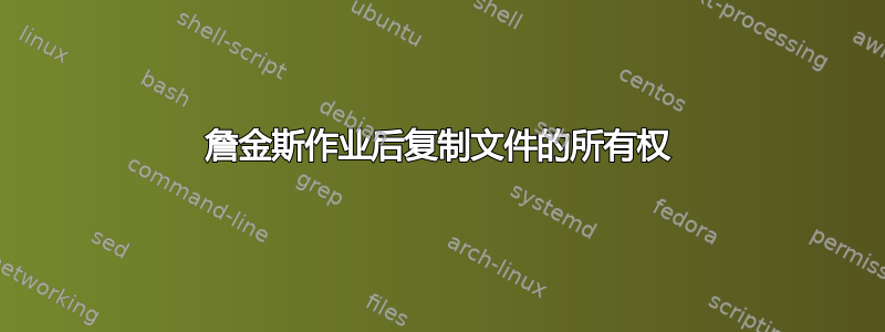 詹金斯作业后复制文件的所有权