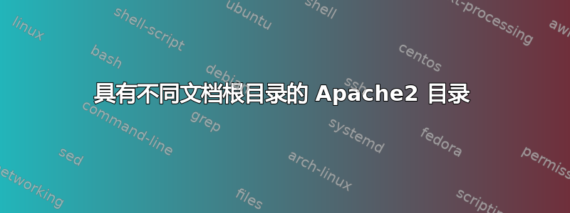 具有不同文档根目录的 Apache2 目录