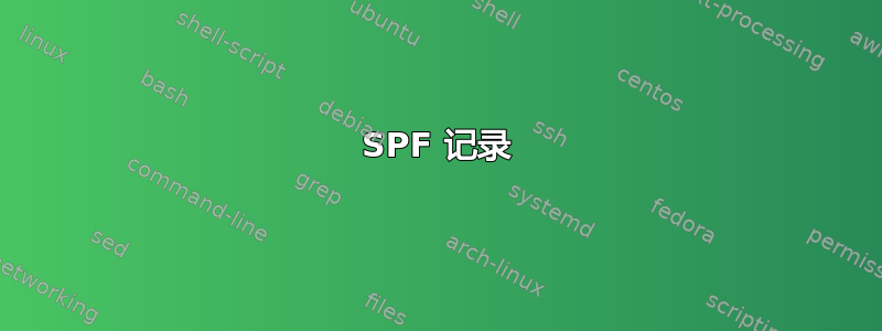 SPF 记录