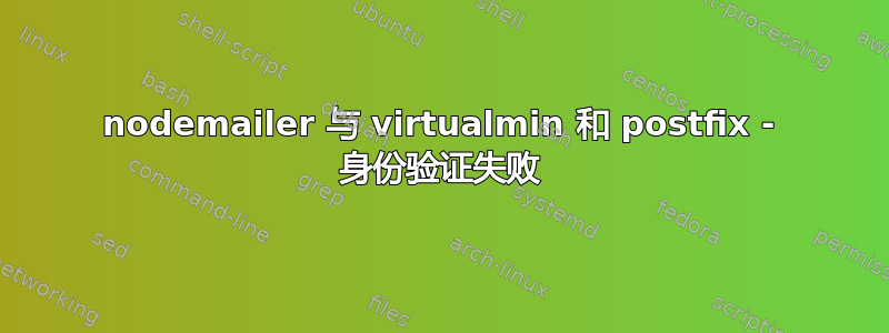 nodemailer 与 virtualmin 和 postfix - 身份验证失败