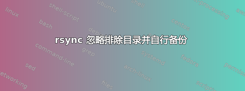 rsync 忽略排除目录并自行备份