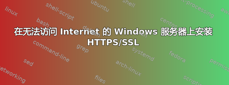 在无法访问 Internet 的 Windows 服务器上安装 HTTPS/SSL