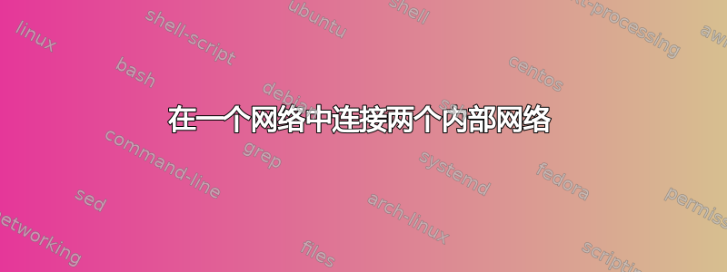 在一个网络中连接两个内部网络