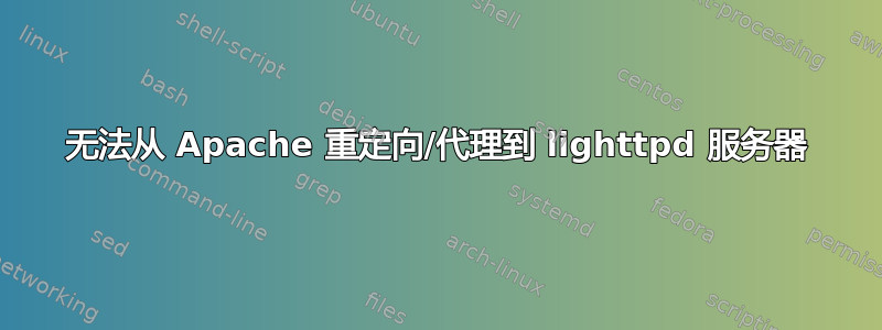 无法从 Apache 重定向/代理到 lighttpd 服务器