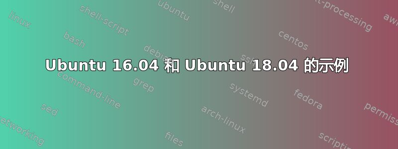 Ubuntu 16.04 和 Ubuntu 18.04 的示例