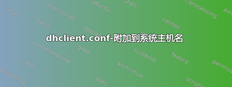 dhclient.conf-附加到系统主机名