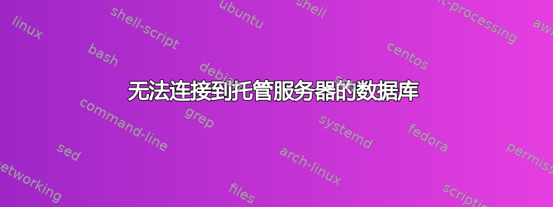 无法连接到托管服务器的数据库