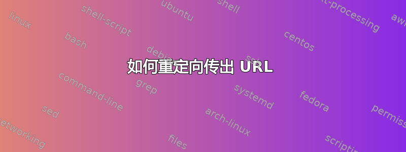 如何重定向传出 URL