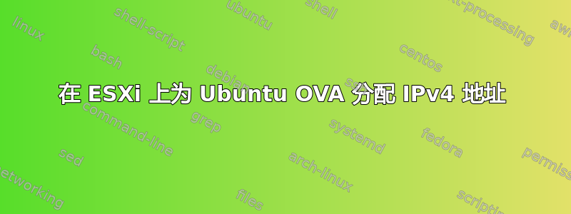 在 ESXi 上为 Ubuntu OVA 分配 IPv4 地址