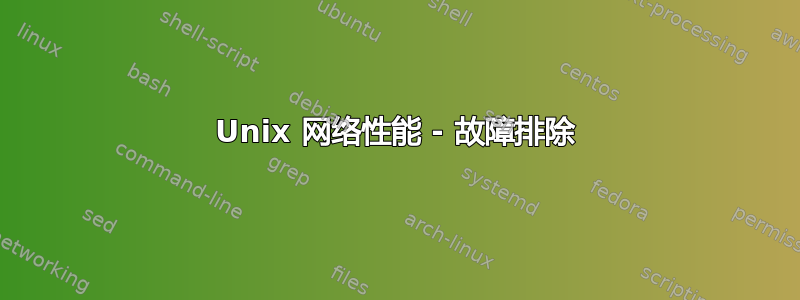 Unix 网络性能 - 故障排除