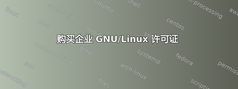 购买企业 GNU/Linux 许可证