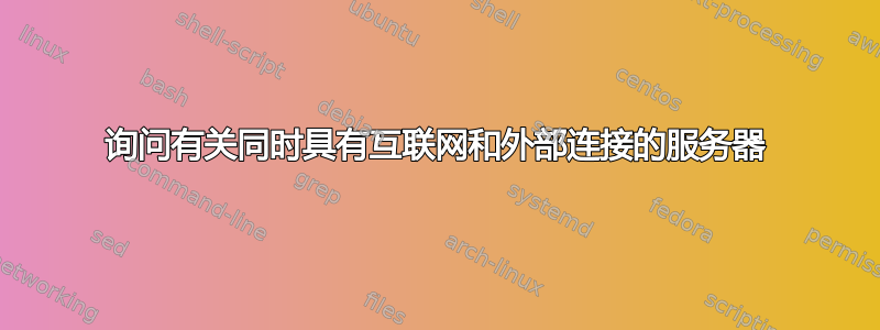 询问有关同时具有互联网和外部连接的服务器