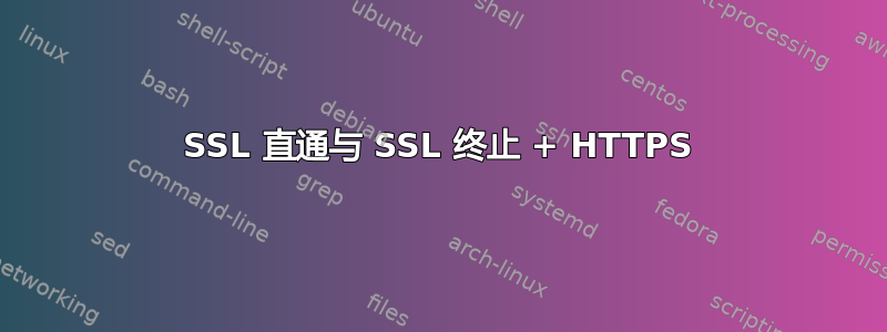 SSL 直通与 SSL 终止 + HTTPS