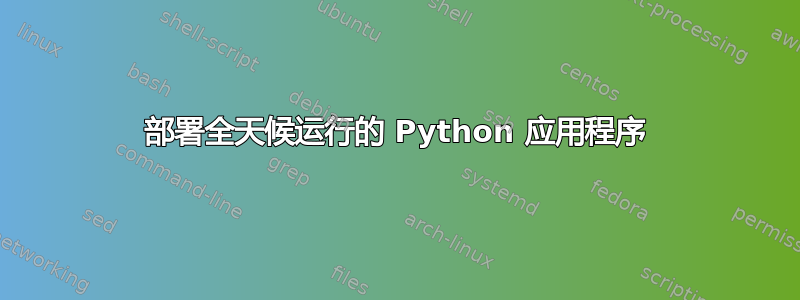 部署全天候运行的 Python 应用程序