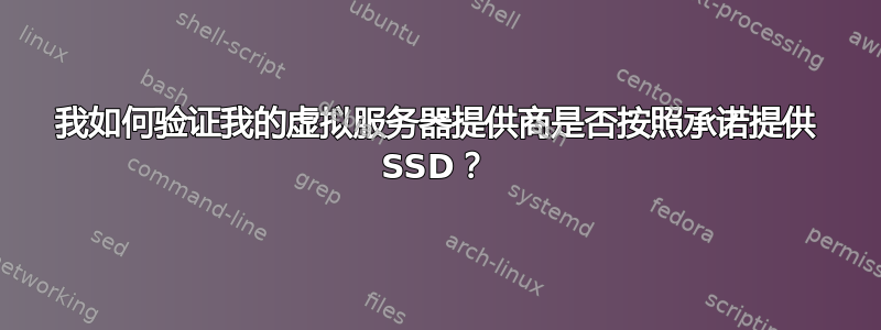 我如何验证我的虚拟服务器提供商是否按照承诺提供 SSD？