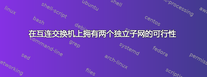 在互连交换机上拥有两个独立子网的可行性