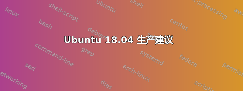 Ubuntu 18.04 生产建议 