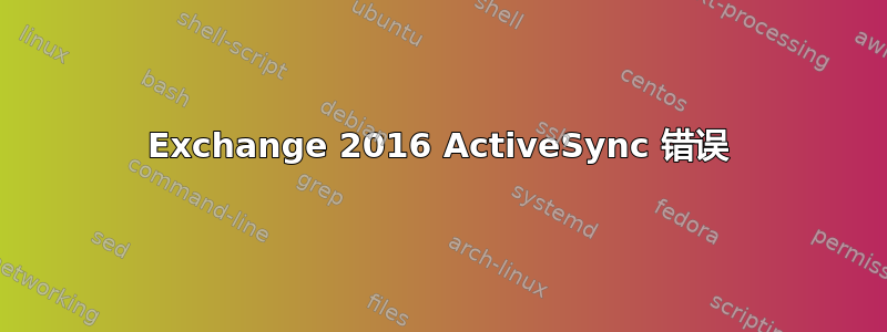 Exchange 2016 ActiveSync 错误