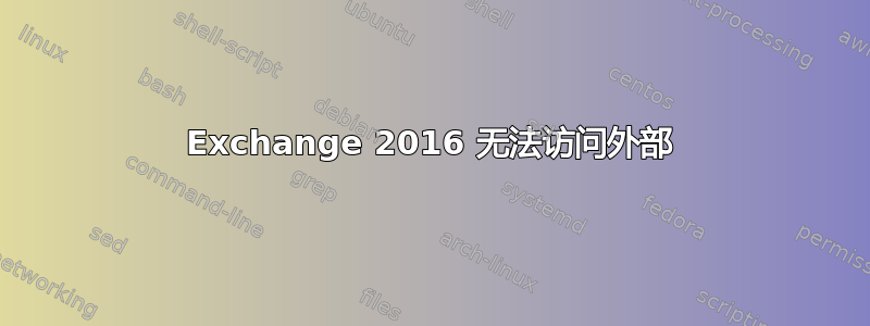 Exchange 2016 无法访问外部