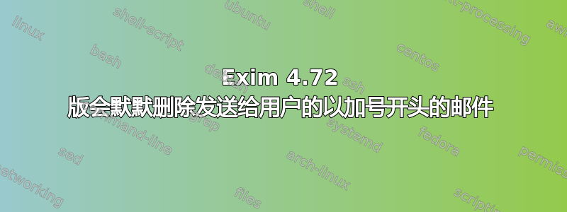 Exim 4.72 版会默默删除发送给用户的以加号开头的邮件