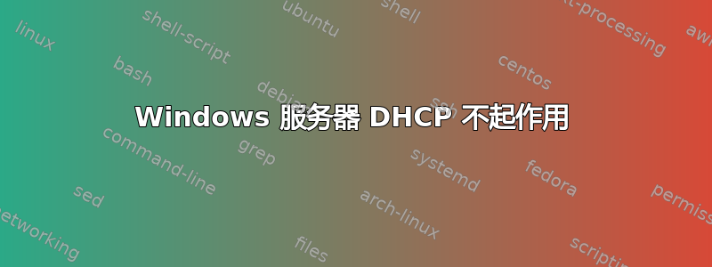 Windows 服务器 DHCP 不起作用