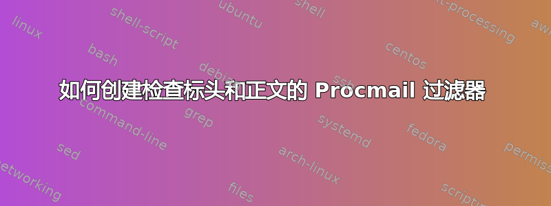 如何创建检查标头和正文的 Procmail 过滤器