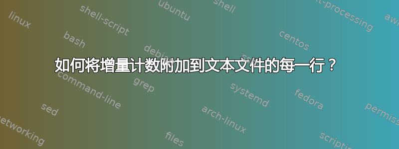 如何将增量计数附加到文本文件的每一行？