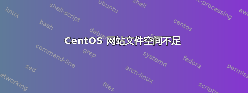 CentOS 网站文件空间不足