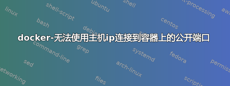 docker-无法使用主机ip连接到容器上的公开端口