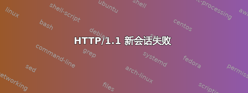 HTTP/1.1 新会话失败