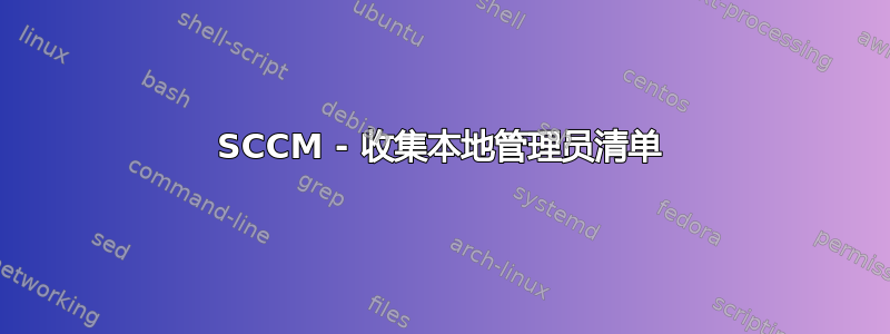 SCCM - 收集本地管理员清单