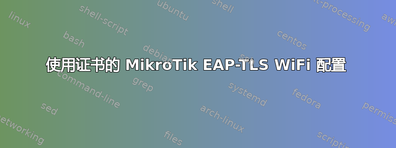 使用证书的 MikroTik EAP-TLS WiFi 配置