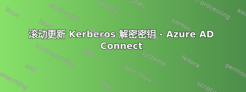 滚动更新 Kerberos 解密密钥 - Azure AD Connect