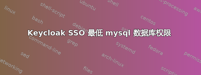 Keycloak SSO 最低 mysql 数据库权限