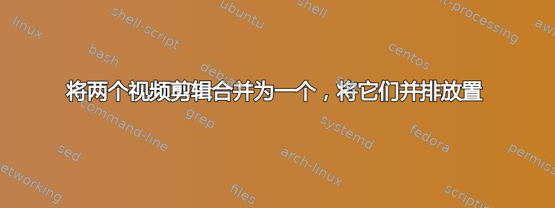 将两个视频剪辑合并为一个，将它们并排放置