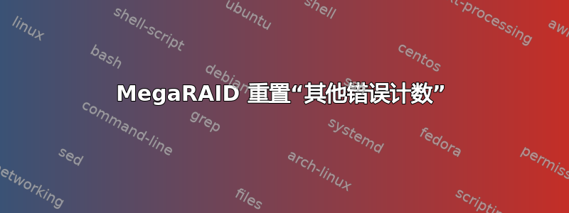 MegaRAID 重置“其他错误计数”