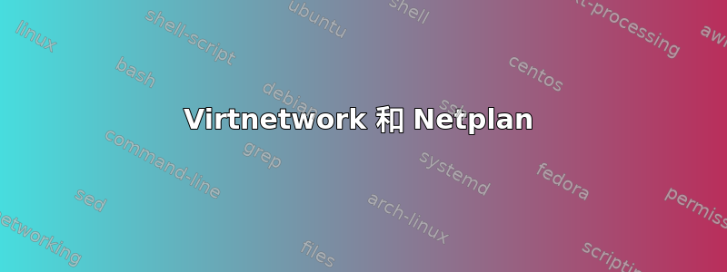 Virtnetwork 和 Netplan