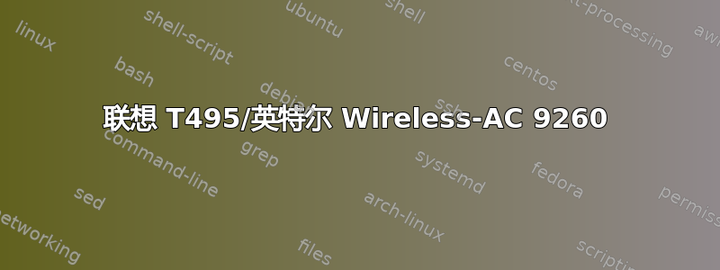 联想 T495/英特尔 Wireless-AC 9260