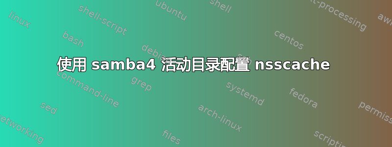 使用 samba4 活动目录配置 nsscache