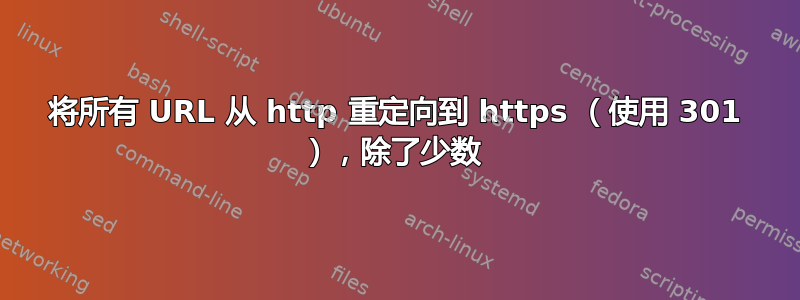 将所有 URL 从 http 重定向到 https （使用 301 ），除了少数 