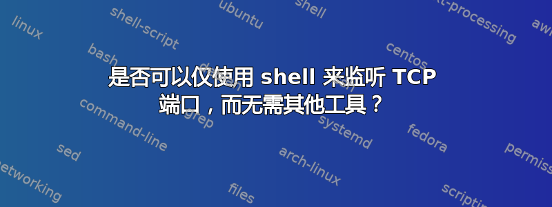 是否可以仅使用 shell 来监听 TCP 端口，而无需其他工具？