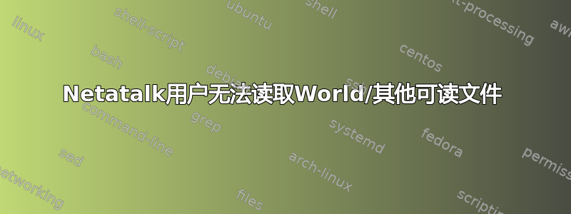 Netatalk用户无法读取World/其他可读文件