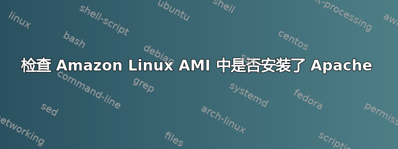 检查 Amazon Linux AMI 中是否安装了 Apache