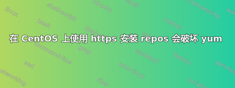 在 CentOS 上使用 https 安装 repos 会破坏 yum