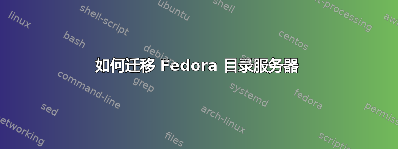 如何迁移 Fedora 目录服务器