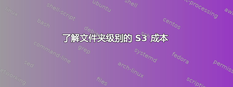 了解文件夹级别的 S3 成本