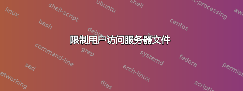 限制用户访问服务器文件