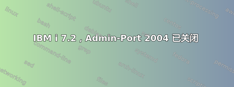 IBM i 7.2，Admin-Port 2004 已关闭