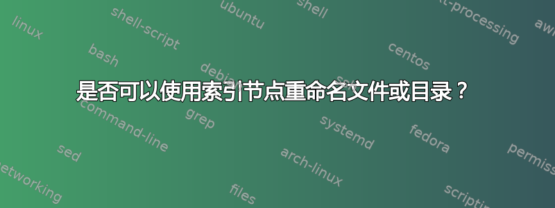 是否可以使用索引节点重命名文件或目录？