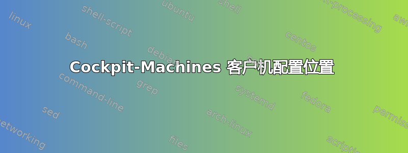 Cockpit-Machines 客户机配置位置